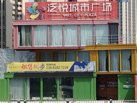 成都-泛悅城市廣場